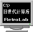 旧世代计算所
